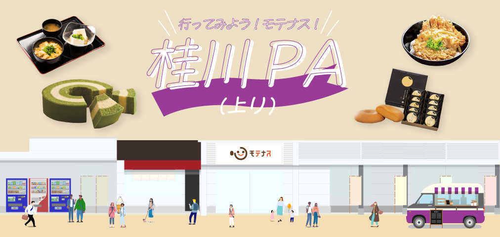 桂川PA上り線_店舗紹介_PCトップ画像