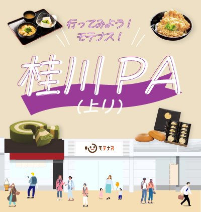 桂川PA上り線_店舗紹介_SPトップ画像