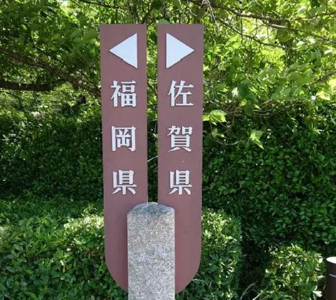 PA_県境碑画像02