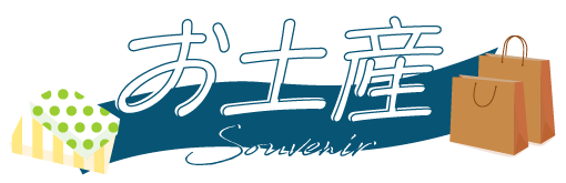 お土産見出し