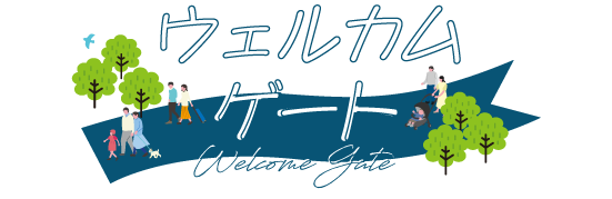 ウェルカムゲート