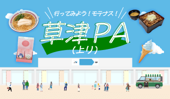 行ってみよう！モテナス！草津PA上り