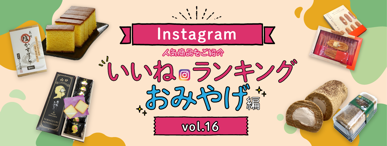 PC_インスタ「いいね」ランキング-おみやげ編 vol.16