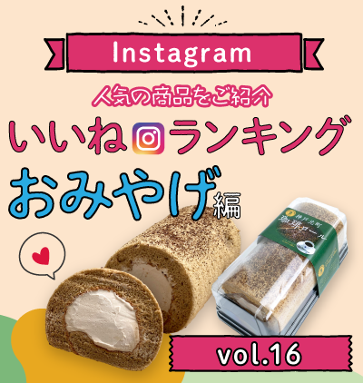 SP_インスタ「いいね」ランキング-おみやげ編 vol.16