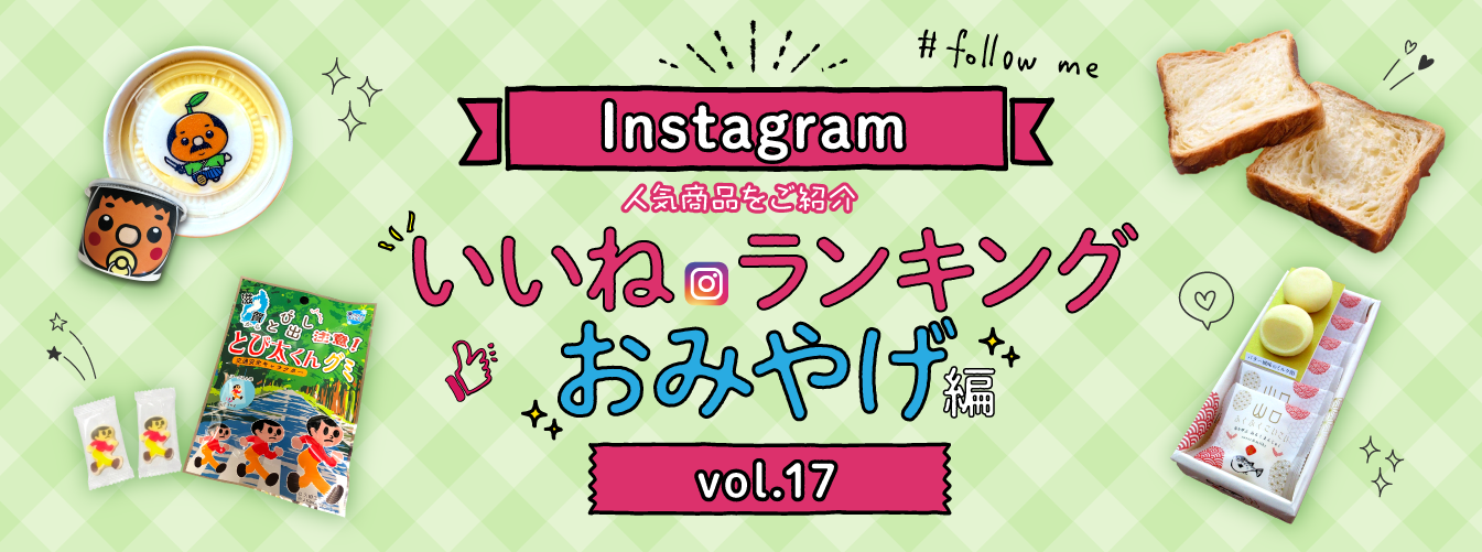 PC_インスタ「いいね」ランキング-おみやげ編 vol.17