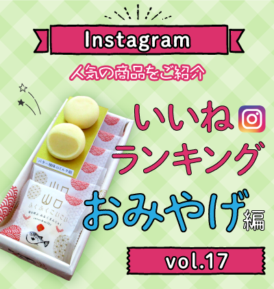 SP_インスタ「いいね」ランキング-おみやげ編 vol.17