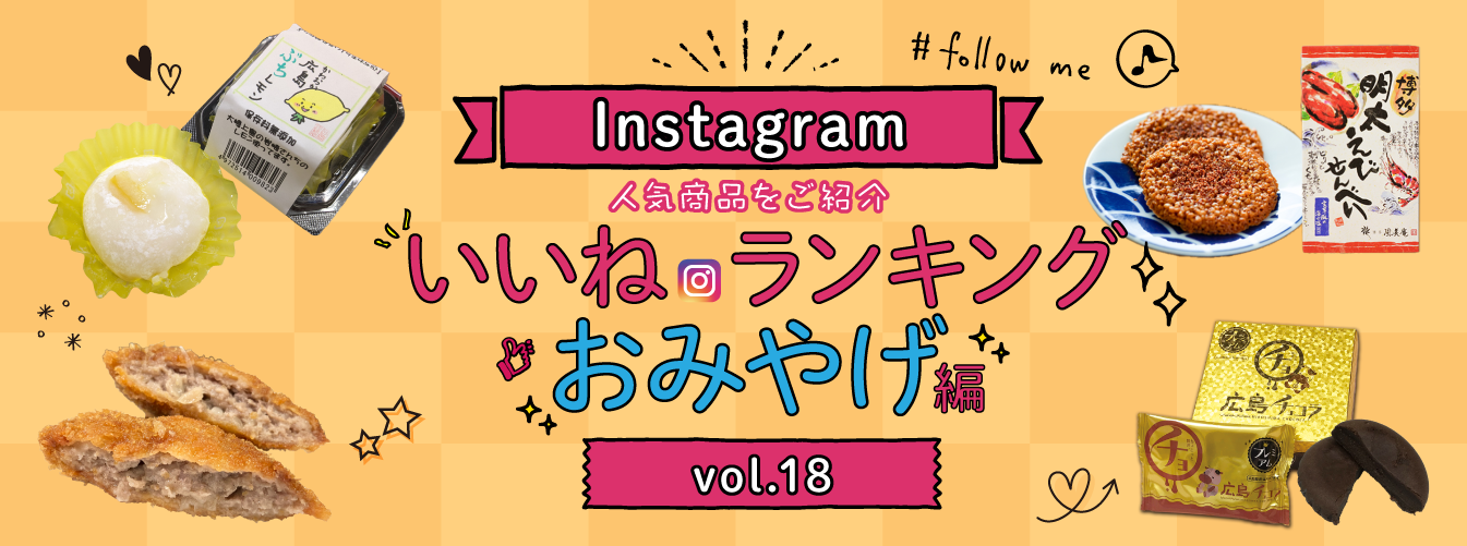 PC_インスタ「いいね」ランキング-おみやげ編 vol.18