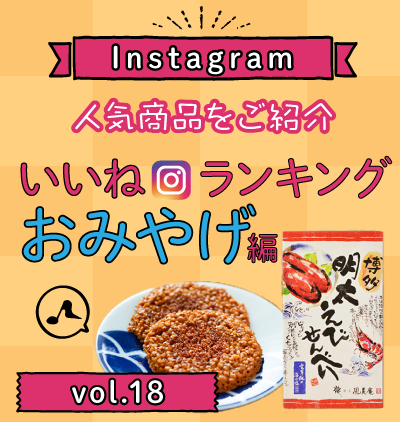 SP_インスタ「いいね」ランキング-おみやげ編 vol.18