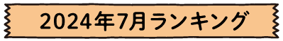 2024年7月