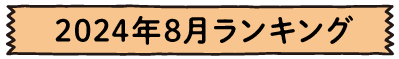 2024年8月