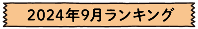 2024年9月