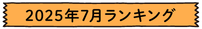 2025年7月