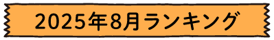 2025年8月