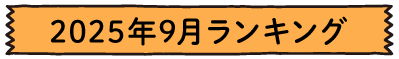 2025年9月