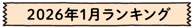 2026年1月