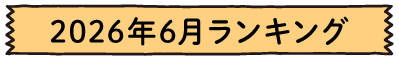 2026年6月