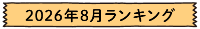 2026年8月