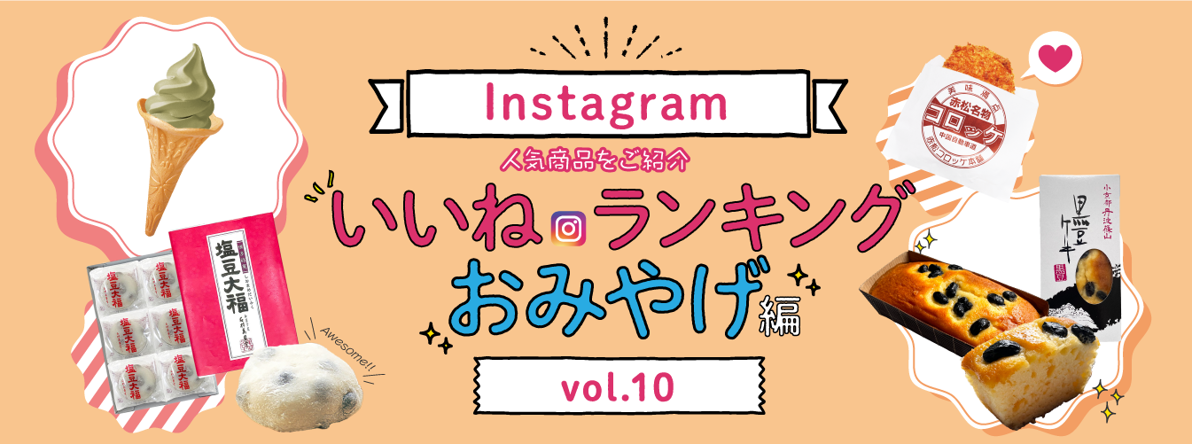 PC_インスタ「いいね」ランキング-おみやげ編 vol.10