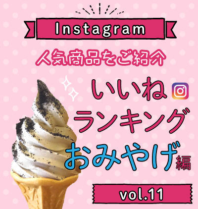 SP_インスタ「いいね」ランキング-おみやげ編 vol.11