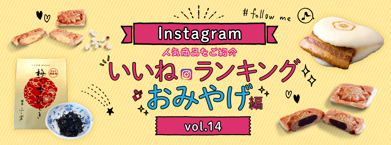 PC_インスタ「いいね」ランキング-おみやげ編 vol.14