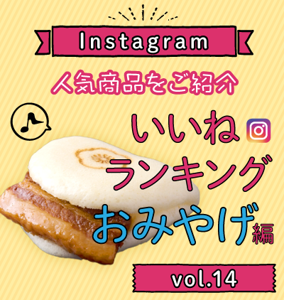 SP_インスタ「いいね」ランキング-おみやげ編 vol.14