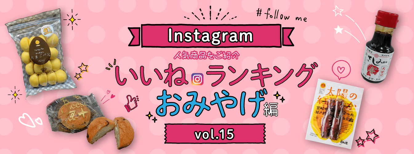 PC_インスタ「いいね」ランキング-おみやげ編 vol.15