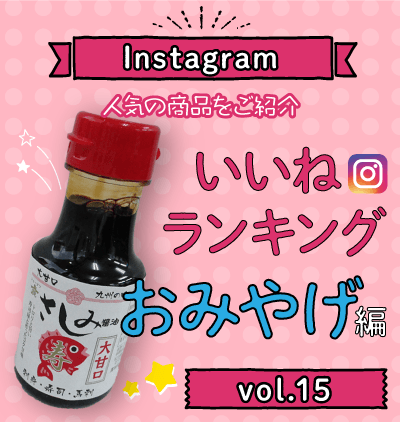 SP_インスタ「いいね」ランキング-おみやげ編 vol.15