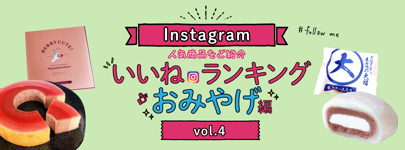 インスタ「いいね」ランキング-おみやげ編 vol.4