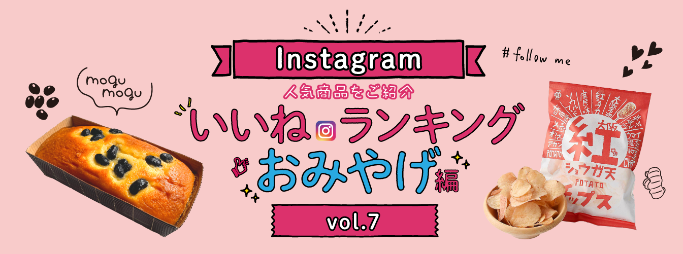 インスタ「いいね」ランキング-おみやげ編 vol.7