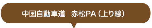 中国自動車道　赤松PA（上り線）
