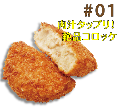#02 赤松コロッケ