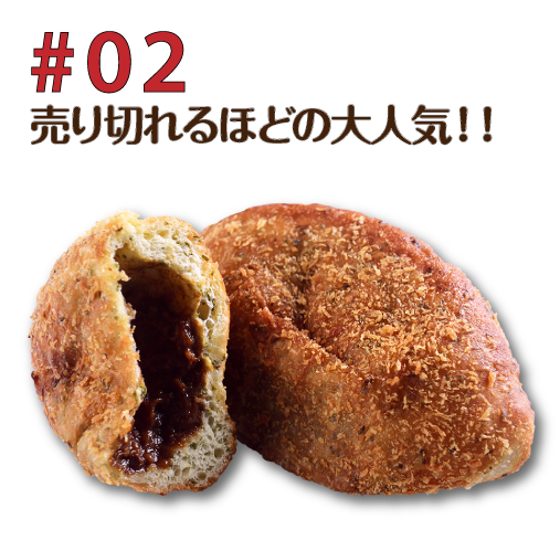 #02 売り切れるほどの大人気！