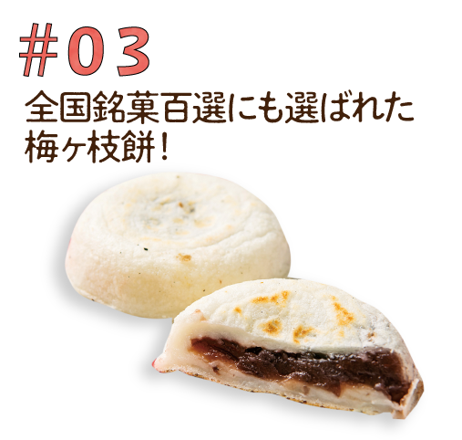#03　全国銘菓百選にも選ばれた梅ヶ枝餅！